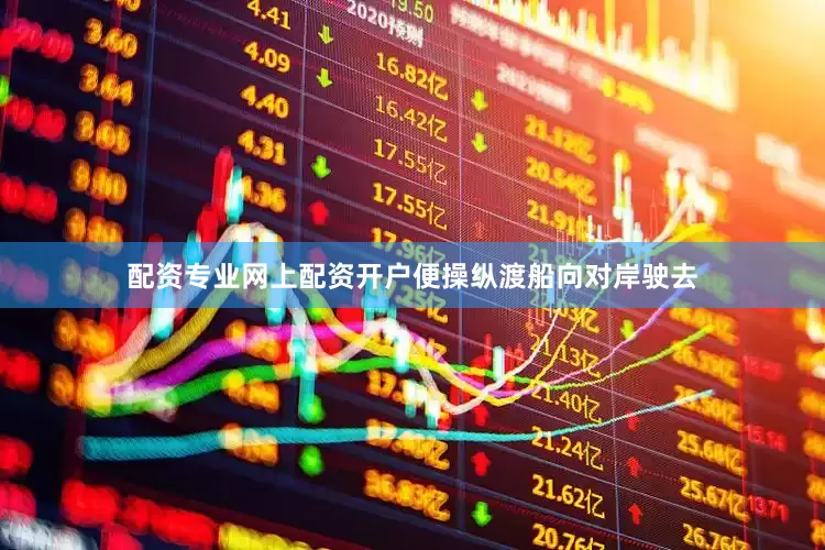 配资专业网上配资开户便操纵渡船向对岸驶去
