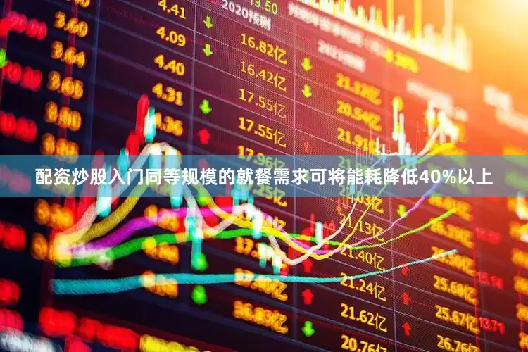 配资炒股入门同等规模的就餐需求可将能耗降低40%以上