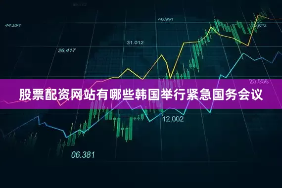 股票配资网站有哪些韩国举行紧急国务会议