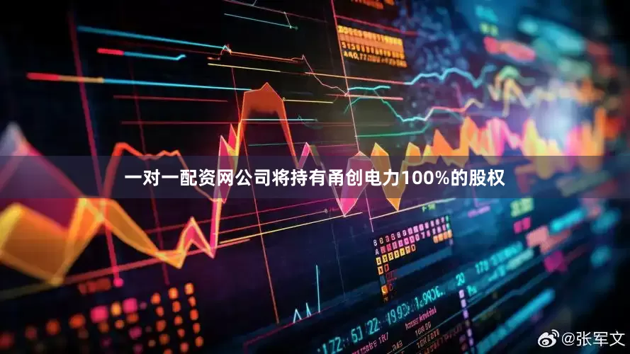 一对一配资网公司将持有甬创电力100%的股权