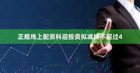正规线上配资科迎投资拟减持不超过4