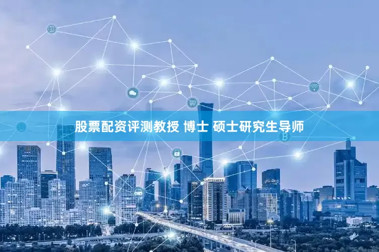 股票配资评测教授 博士 硕士研究生导师
