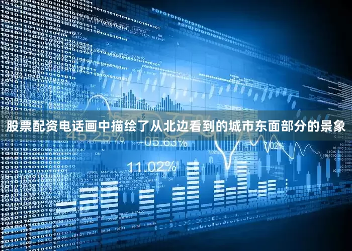 股票配资电话画中描绘了从北边看到的城市东面部分的景象