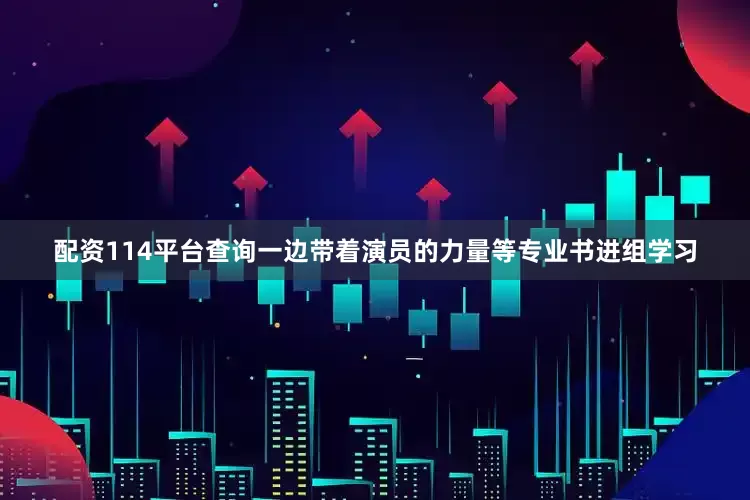 配资114平台查询一边带着演员的力量等专业书进组学习
