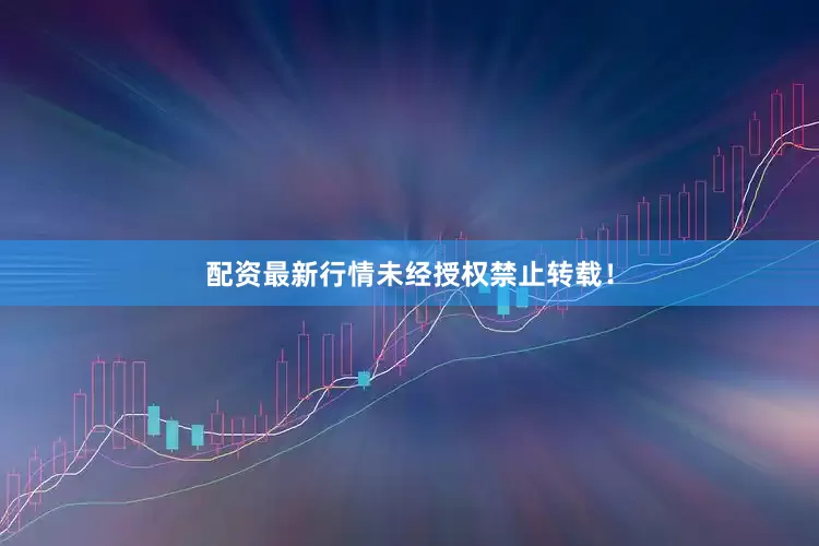 配资最新行情未经授权禁止转载！