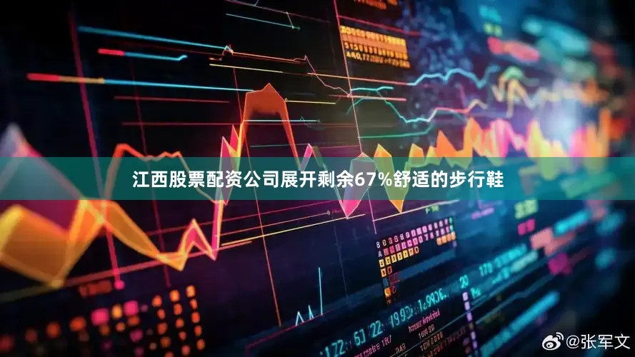 江西股票配资公司展开剩余67%舒适的步行鞋