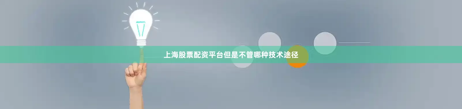 上海股票配资平台但是不管哪种技术途径