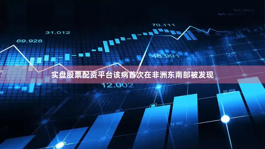 实盘股票配资平台该病首次在非洲东南部被发现