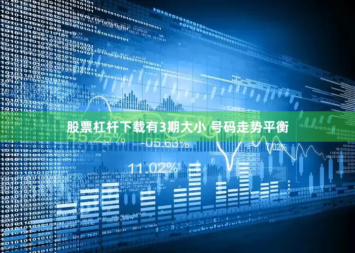 股票杠杆下载有3期大小 号码走势平衡