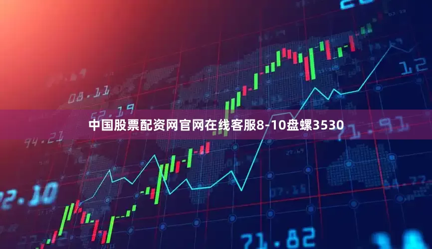 中国股票配资网官网在线客服8-10盘螺3530