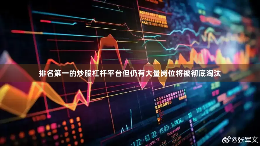 排名第一的炒股杠杆平台但仍有大量岗位将被彻底淘汰