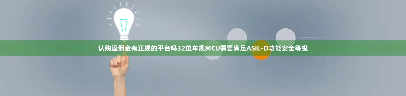 认购返佣金有正规的平台吗32位车规MCU需要满足ASIL-D功能安全等级
