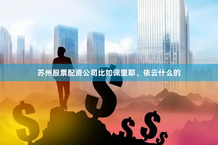 苏州股票配资公司比如佩里耶、依云什么的
